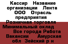 Кассир › Название организации ­ Лента, ООО › Отрасль предприятия ­ Розничная торговля › Минимальный оклад ­ 23 000 - Все города Работа » Вакансии   . Амурская обл.,Зейский р-н